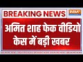Breaking News: अमित शाह फेक वीडियो केस में बड़ी खबर | Amit Shah | Deep Fake Videos | BJP vs Congress