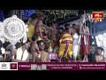 భద్రాచలం శ్రీ రామ పట్టాభిషేకంలో ముత్యాల హరమ్ సమర్పణ | Sri Rama Pattabhishekam 2024  - 05:41 min - News - Video