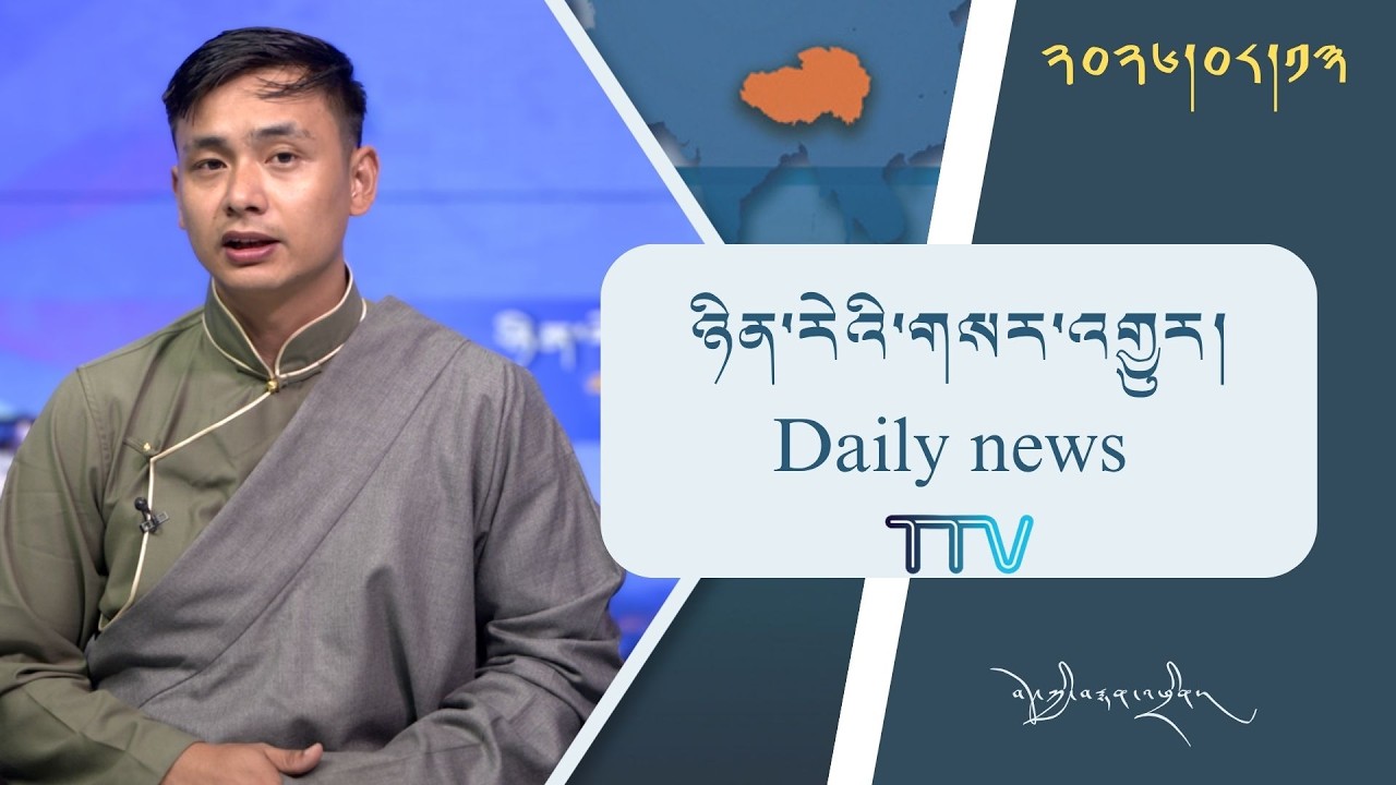 བོད་ཀྱི་བརྙན་འཕྲིན་གྱི་ཉིན་རེའི་གསར་འགྱུར། ༢༠༢༦།༠༨།༡༣ Tibet TV Daily News– August 13, 2026
