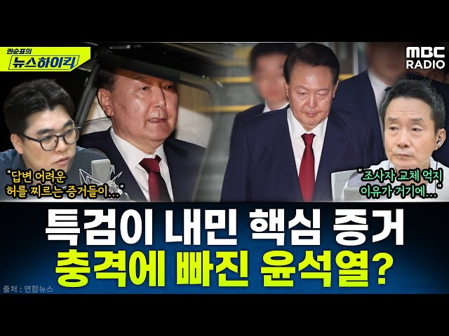[뉴스하이킥] 윤석열, 조사자 교체 요구...진짜 이유는 '핵심 증거'에 받은 충격 때문 - 임경빈, MBC 250630 방송