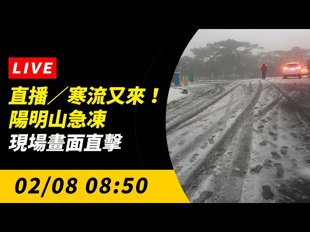 直播／寒流又來！陽明山急凍 現場畫面直擊