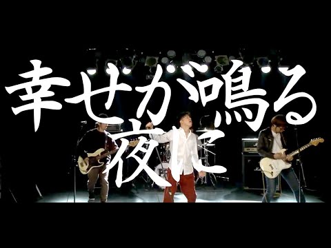 PAN「幸せが鳴る夜に」(Official Music Video)