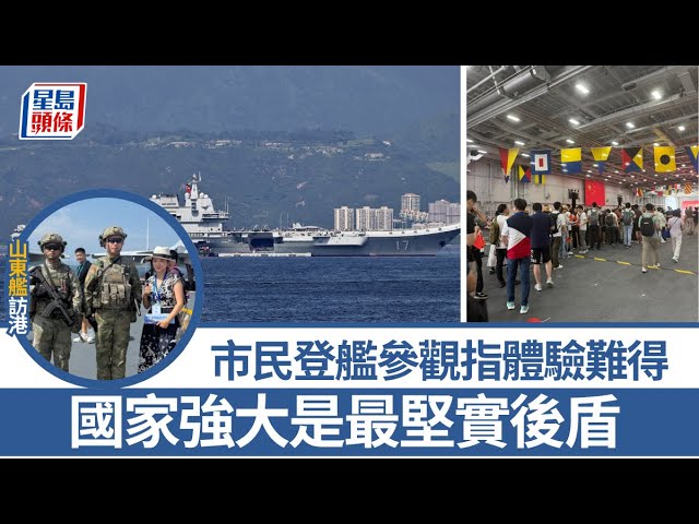 山東艦訪港｜市民登艦參觀指體驗難得：國家強大是最堅實後盾｜星島頭條新聞｜山東艦｜訪港｜航母編隊｜參觀｜機庫｜戰機｜國防｜軍樂表演