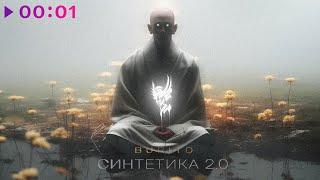 Burito — Синтетика 2 | EP | 2024