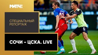 «Сочи» — ЦСКА». Live». Специальный репортаж