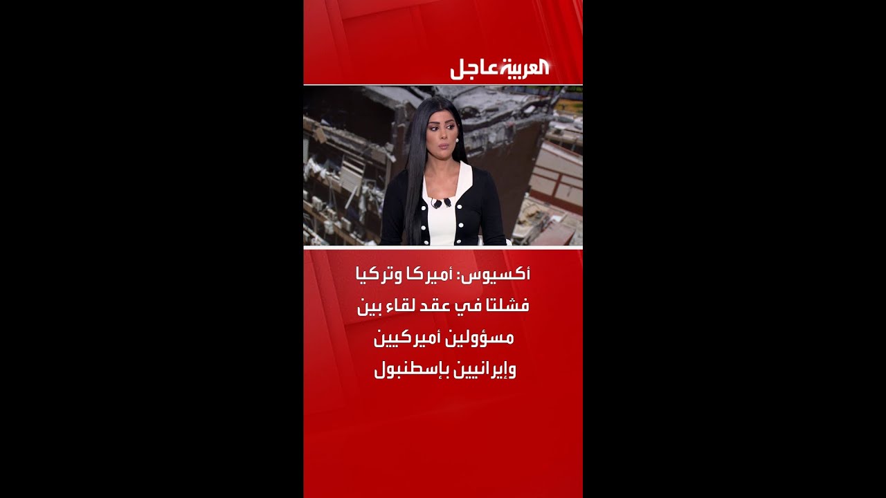 أكسيوس: أميركا وتركيا فشلتا في عقد لقاء بين مسؤولين أميركيين وإيرانيين بإسطنبول