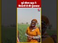Lok Sabha Election: Manohar Lal Khattar ने किसानों से की मुलाकात #shorts #shortsvideo #viralvideo  - 00:49 min - News - Video