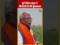 Lok Sabha Election: Manohar Lal Khattar ने किसानों से की मुलाकात #shorts #shortsvideo #viralvideo