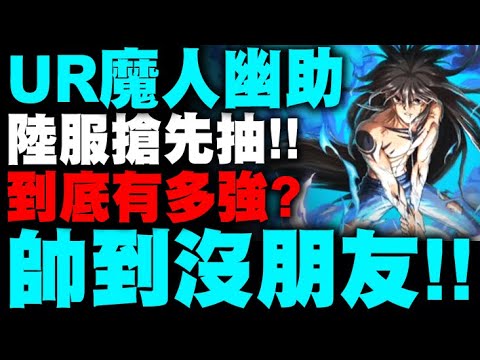 Re 情報 陸版 浦飯幽助 魔族之森森來了 幽遊白書 Bang 靈丸哈啦板 巴哈姆特