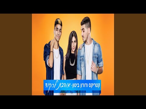 Upload mp3 to YouTube and audio cutter for אוהבת לרקוד download from Youtube