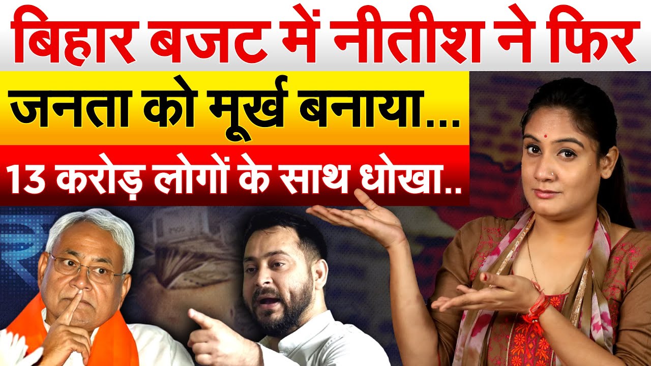 बिहार बजट में नीतीश ने फिर जनता को मूर्ख बनाया… 13 करोड़ लोगों के साथ धोखा.. Analysis by Pragya