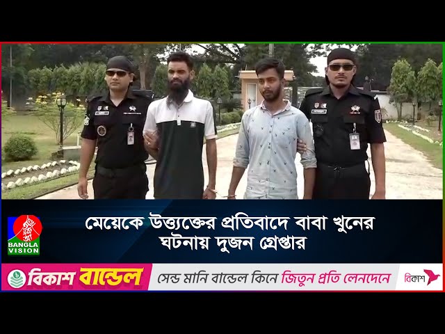 রাজশাহীতে মেয়েকে উ/ত্ত্য/ক্তের প্রতিবাদে বাবা খু/নের ঘটনায় প্রধান আসামি গ্রেপ্তার