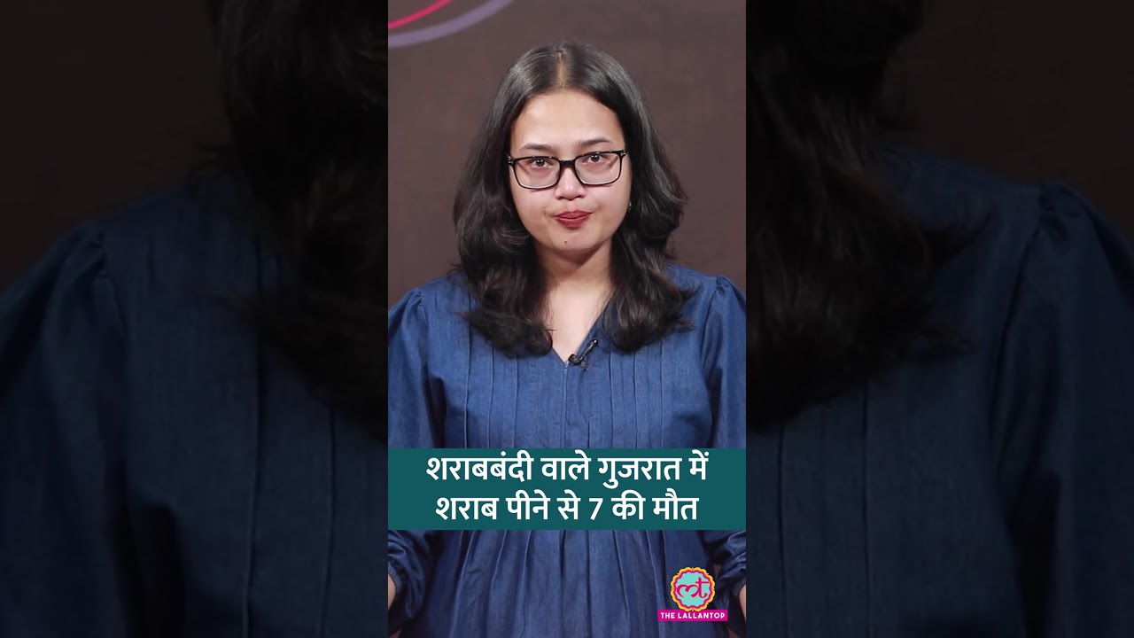 Alcohol Ban Gujarat में जहरीली शराब से 7 की मौत, 30 अस्पताल में भर्ती #shorts