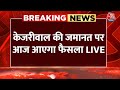 Supreme Court on CM Kejriwal: केजरीवाल की जमानत पर आज आएगा फैसला LIVE | Aaj Tak News