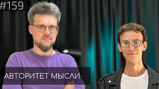 Сева Ловкачев | Евгений Цуркан | Авторитет Мысли (AM podcast #159)