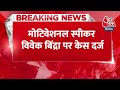 Breaking : मोटिवेशनल स्पीकर Vivek Bindra पर पत्नी से मारपीट का आरोप, FIR दर्ज | Noida Crime  - 00:22 min - News - Video