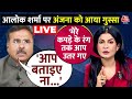 Congress Vs BJP LIVE Debate: Alok Sharma ने कही ऐसी बात, भड़क गईं Anjana Om Kashyap | Aaj Tak LIVE