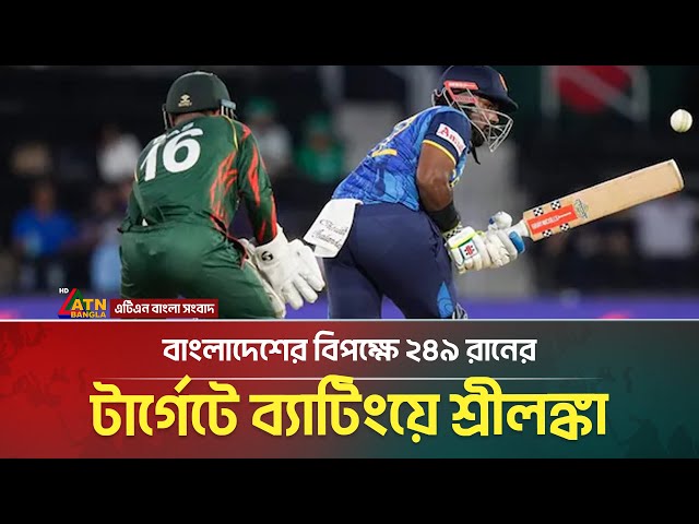 বাংলাদেশের বিপক্ষে ২৪৯ রানের টার্গেটে ব্যাটিংয়ে শ্রীলঙ্কা | ATN Bangla News