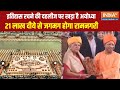 Ayodhya Deepotsav: अयोध्या आज फिर इतिहास रचने की दहलीज पर खड़ी है | Yogi Adityanath | Hindi News