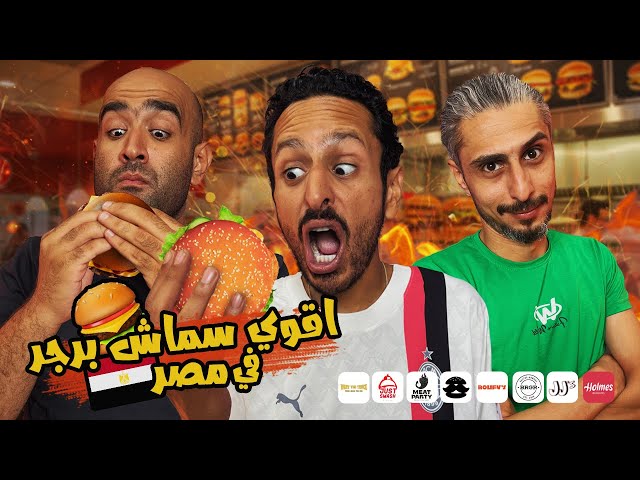 تحدي اقوي سماش برجر في مصر  ٢٠٢٥  🍔🇪🇬 | اضرب مع سري
