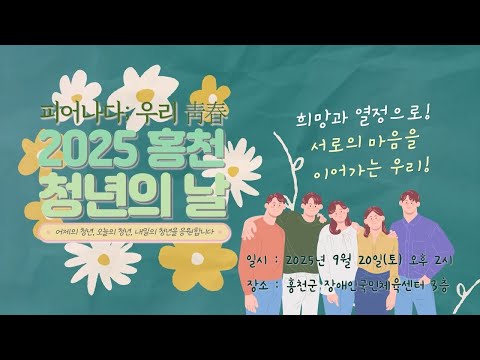 피어나다; 우리 靑春 I 2025 홍천 청년의 날!