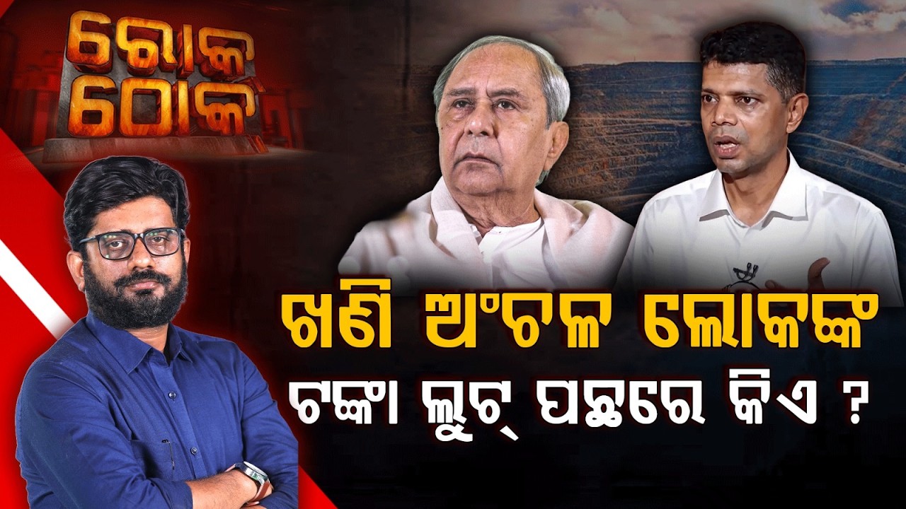 ଖଣି ଅଂଚଳ ଲୋକଙ୍କ ଟଙ୍କା ଲୁଟ୍ ପଛରେ କିଏ ? | Rok Thok | Argus News