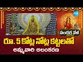 Vasavi Kanyaka Parameswari Devi Decorated with Rs.5 Crore Currency Notes in Vizag |@SakshiTV
