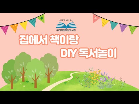 [구리,시민행복특별시] 토평도서관 '집에서 책이랑 DIY 독서 놀이 6월-대롱대롱 거미와 거미줄 만들기’
