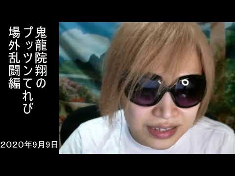 【鬼龍院】プッツンてれび 場外乱闘編
