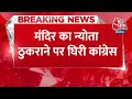 Breaking News: आलाकमान ने ठुकराया प्राण प्रतिष्ठा का न्योता, कांग्रेसी नेताओं ने छोड़ी पार्टी | Kota  - 00:25 min - News - Video