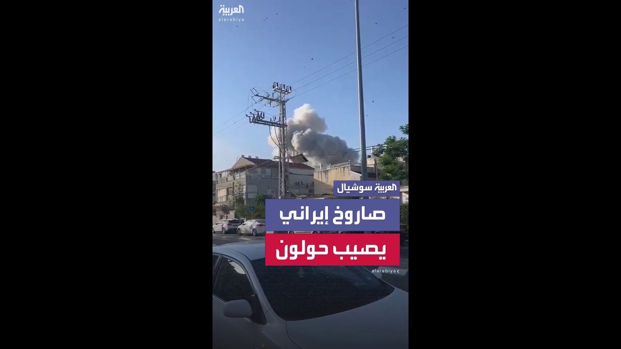 مشاهد لآثار الصاروخ الإيراني الذي سقط في حولون قرب تل أبيب