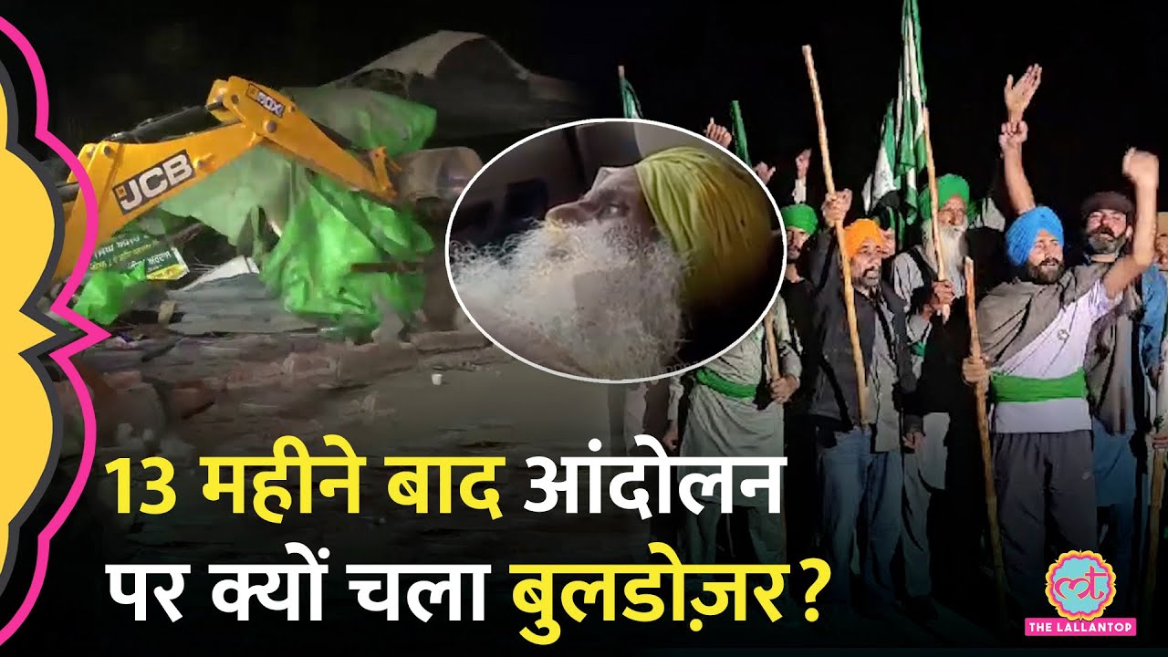 Shambhu Border पर चल रहे Farmers Protest पर अचानक क्यों चला Bhagwant Mann सरकार का Bulldozer?