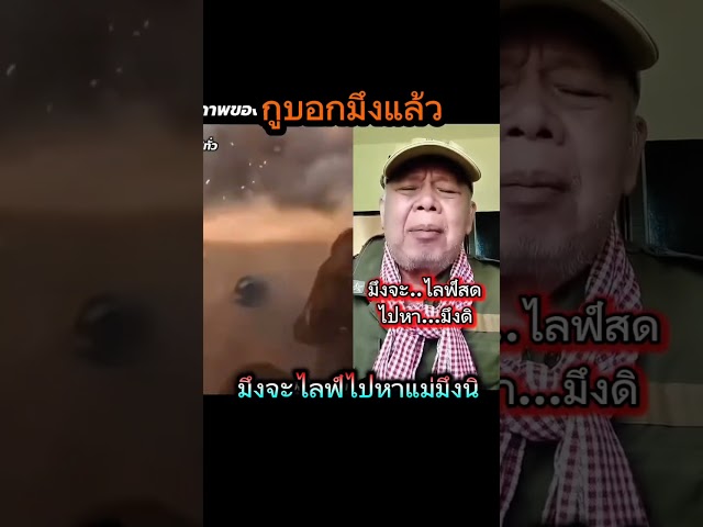 กุบอกแล้วว่าอย่าไลฟ์สด