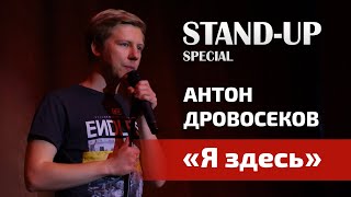 Антон Дровосеков — "Я здесь" | Сольный стендап-концерт в формате одной истории 2020 | 18+ | Stand-Up