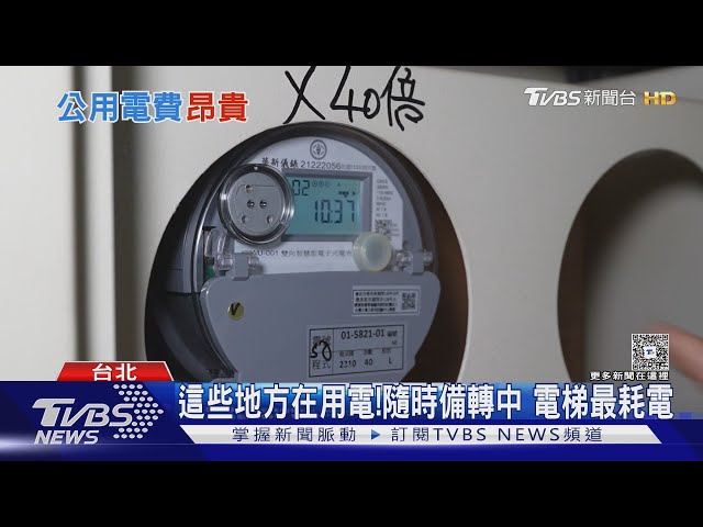 社區公設24小時待命耗電驚人 專家揭「這設備」最燒錢｜十點不一樣20250703 @TVBSNEWS01
