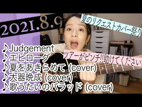 【2021/8/9】見田村千晴 げつよる生配信