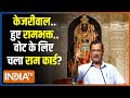 Arvind Kejriwal Speech On Ram: अचानक रामभक्त हुए केजरीवाल...| Ram Mandir | Ram Lalla