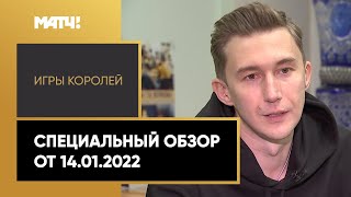 «Игры королей». Специальный обзор от 14.01.2022