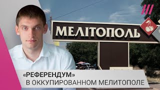 Личное: «Берут в плен и говорят: если против России, выезжайте». Мэр Мелитополя о подготовке «референдума»