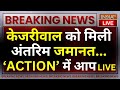 Arvind Kejriwal Interim bail LIVE: 51 दिन बाद केजरीवाल को मिली जमानत...आप का ACTION’ शुरू