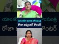 RK Roja Strong Counter to Home Minister Anitha | #dingdong #ytshorts @SakshiTV  - 01:29 min - News - Video