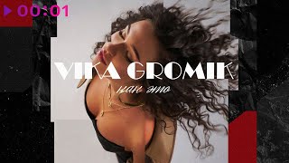 Vika Gromik — Как это | Official Audio | 2020