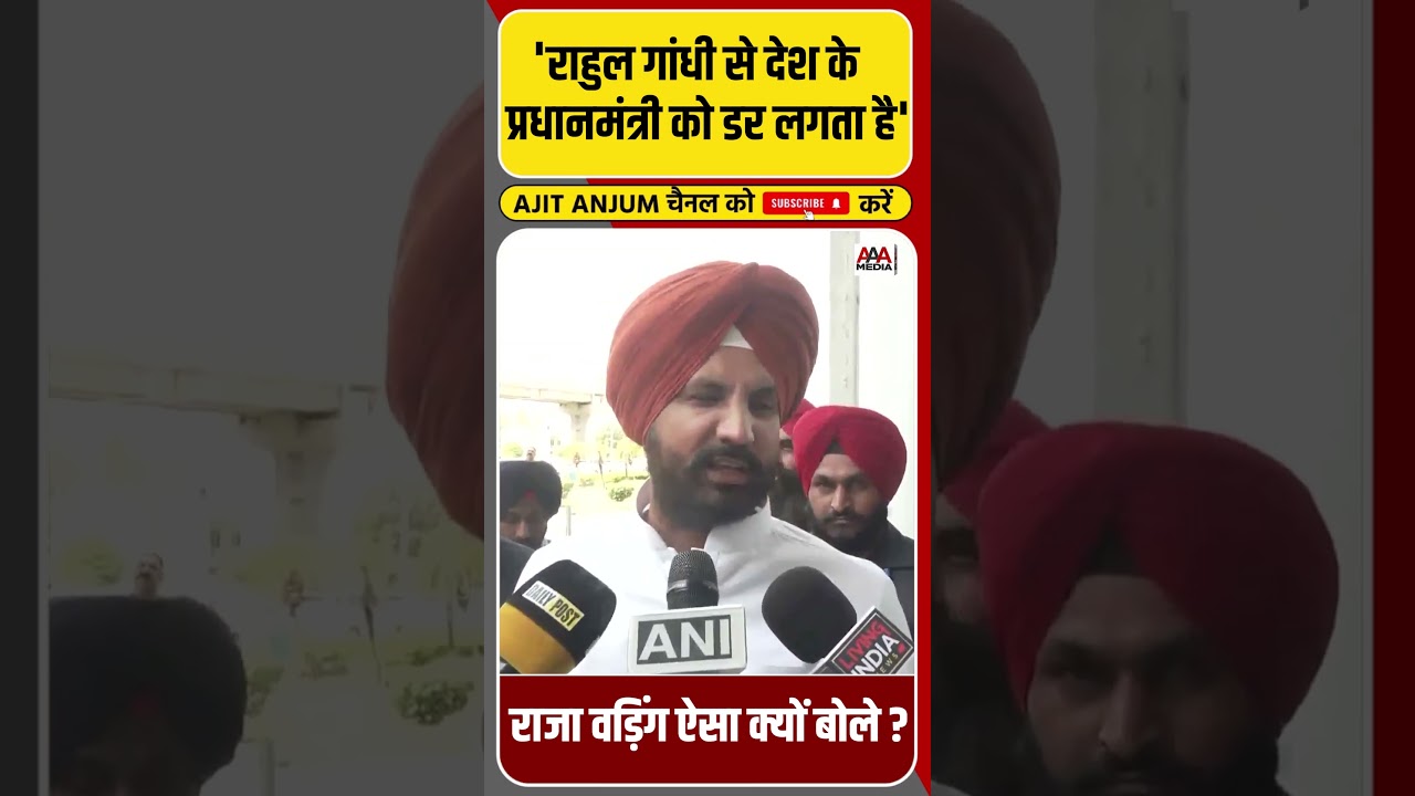 'Rahul Gandhi से डरते हैं PM', Raja Warring ऐसा क्यों बोले ? #shorts