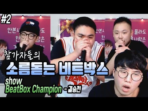 쇼비챔 결승전! 참가자들의 소름돋는 비트박스!!