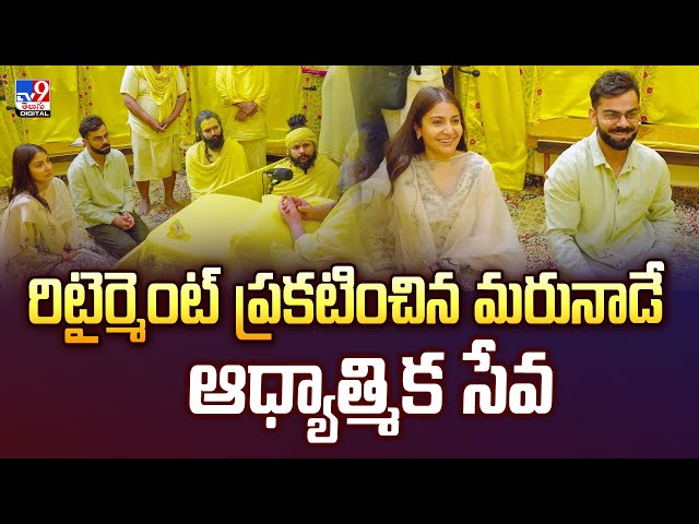 రిటైర్మెంట్‌ ప్రకటించిన మరునాడే ఆధ్యాత్మిక సేవ | Anushka Sharma | Virat Kohli -TV9
