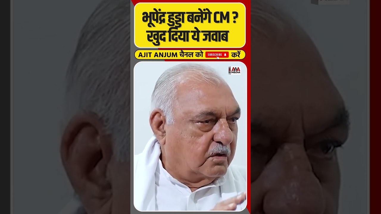 Bhupinder Singh Hooda ने CM बनने के सवाल पर क्या कहा ? #shorts #haryanaelection2024