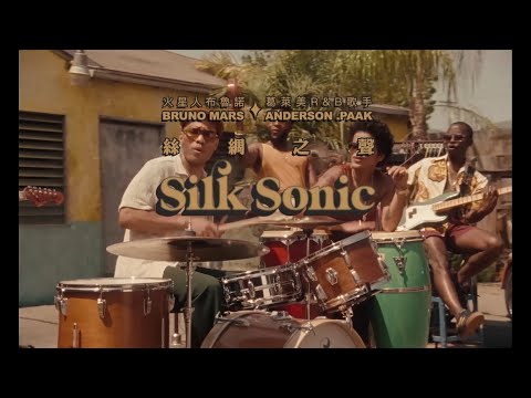 Bruno Mars, Anderson.Paak, Silk Sonic - Skate (華納官方中字版)
