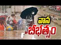 తెలంగాణలో వాన బీభత్సం | Heavy Rain in Telangana | 99TV