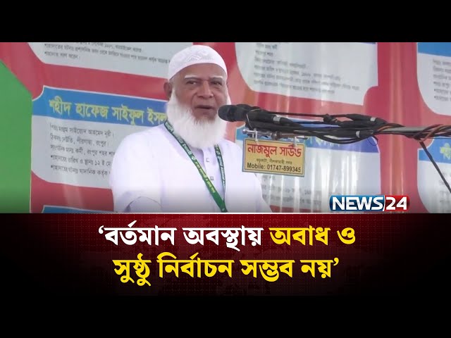 ‘বর্তমান অবস্থায় অবাধ ও সুষ্ঠু নির্বাচন সম্ভব নয়’| NEWS24