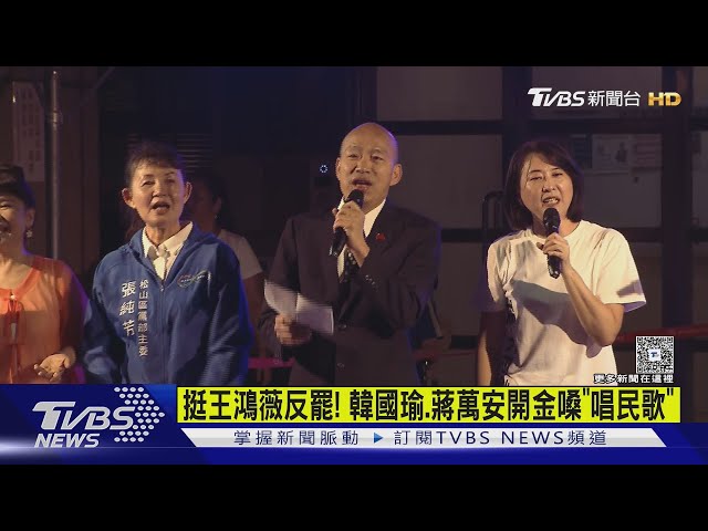 挺王鴻薇反罷! 韓國瑜.蔣萬安開金嗓「唱民歌」｜TVBS新聞 @TVBSNEWS02